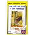 russische bücher: Рескин Д. - Английский язык с Дж. Раскином. Король Золотой реки