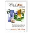 russische bücher: Экслер А. - Microsoft Office 2003