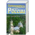 russische bücher:  - Путеводитель по туристическим маршрутам России