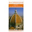russische bücher:  - Флоренция.Карта и путеводитель