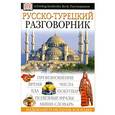 russische bücher:  - Русско-турецкий разговорник