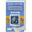 russische bücher: Экслер А. - Современная библия пользователя Интернета 2009