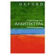 russische bücher: Бэллентайн Э. - Архитектура. Очень краткое введение