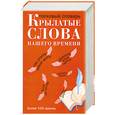 russische bücher: Дядечко Л. - Крылатые слова нашего времени