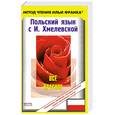 russische bücher: Хмелевская И. - Польский язык с И. Хмелевской. Все красное
