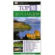russische bücher:  - Шотландия. Путеводитель