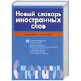 russische bücher: Адамчик В. - Новый словарь иностранных слов