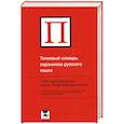 russische bücher: Красных В. - Толковый словарь паронимов русского языка