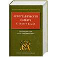 russische bücher: Соловьев Н. - Орфографический словарь русского языка