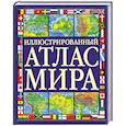 russische bücher:  - Иллюстрированный атлас мира