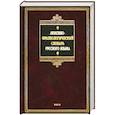 russische bücher: Жуков А. - Лексико-фразеологический словарь русского языка