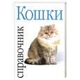 russische bücher: Роботти Д., Капра А. - Кошки. Справочник