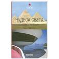 russische bücher: Сейдлер Г. - Чудеса света глазами архитектора