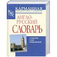 russische bücher: Адамчик Н. - Англо-русский, русско-английский словарь