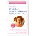 russische bücher: Добина Н.И. - Развитие личности ребенка 5-7 лет в детском саду