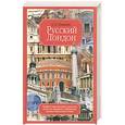 russische bücher: Романюк С. - Русский Лондон