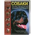 russische bücher: Жарова Г.О. - Собаки. Практическая энциклопедия