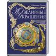 russische bücher: Гураль С. - Ювелирные украшения
