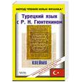 russische bücher: под, Теплова Д - Турецкий язык с Р. Н. Гюнтекином.