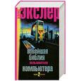 russische bücher: Экслер А. - Новейшая библия пользователя компьютера