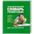 Орфоэпический словарь русского языка для школьников