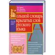 russische bücher: Берков.В - Большой словарь крылатых слов русского языка