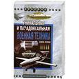russische bücher: Каторин Ю. - Уникальная и парадоксальная военная техника. Книга 2
