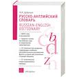 russische bücher: Дубровин М. - Русско-английский словарь: А-Я: Пособие для учащихся