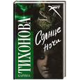 russische bücher: Тихонова К. - Солнце ночи