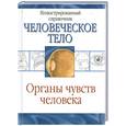russische bücher:  - Органы чувств человека