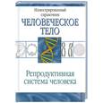 russische bücher:  - Репродуктивная система человека