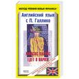 russische bücher: Белова Н. - Английский язык с П. Галлико. Миссис Харрис едет в Париж