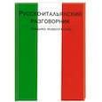 russische bücher: Лазарева Е. - Русско-итальянский разговорник