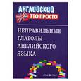 russische bücher:  - Неправильные глаголы английского языка. Краткий справочник