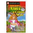 russische bücher: Льюис Кэрролл - Алиса в Стране Чудес / Alice in Wonderland