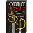 russische bücher: Федоров В. - Холодное оружие