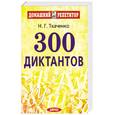 russische bücher: Ткаченко Н. - 300 диктантов