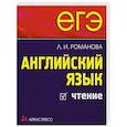 russische bücher: Романова Л. - Английский язык. Чтение
