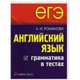 russische bücher: Романова Л.И. - ЕГЭ Английский яз. Грамматика в тестах