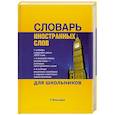 russische bücher: Субботина Л. - Словарь иностранных слов для школьников.