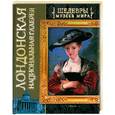 russische bücher: Лойко Г.В. - Лондонская национальная галерея