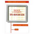 russische bücher: Бэгли Х. - Читаем и говорим по-японски