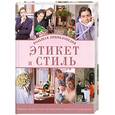 russische bücher:  - Этикет и стиль. Большая энциклопедия
