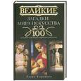 russische bücher: Коровина Е. - Великие загадки мира искусства. Истории о шедеврах мирового искусства
