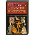 russische bücher: Карр-Гомм С. - Словарь символов в искусстве