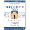 russische bücher: Пер. с англ.Максименко О. - Дыхательная система человека