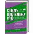 russische bücher: Васюкова И. - Словарь иностранных слов: Около 5000 слов