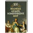 russische bücher: Кубеев М.Н. - 100 великих людей, изменивших мир