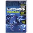 russische bücher: Балабанов В. - Нанотехнологии : правда и вымысел