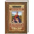 russische bücher: Мутер Рихард - Мировая живопись. Шедевры. Жанры. Направления